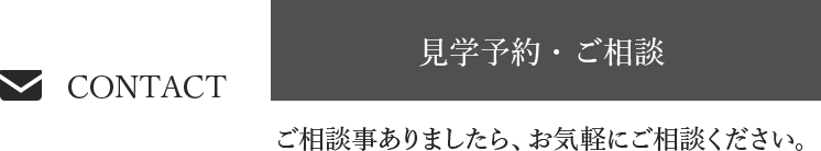 contact:見学予約・ご相談